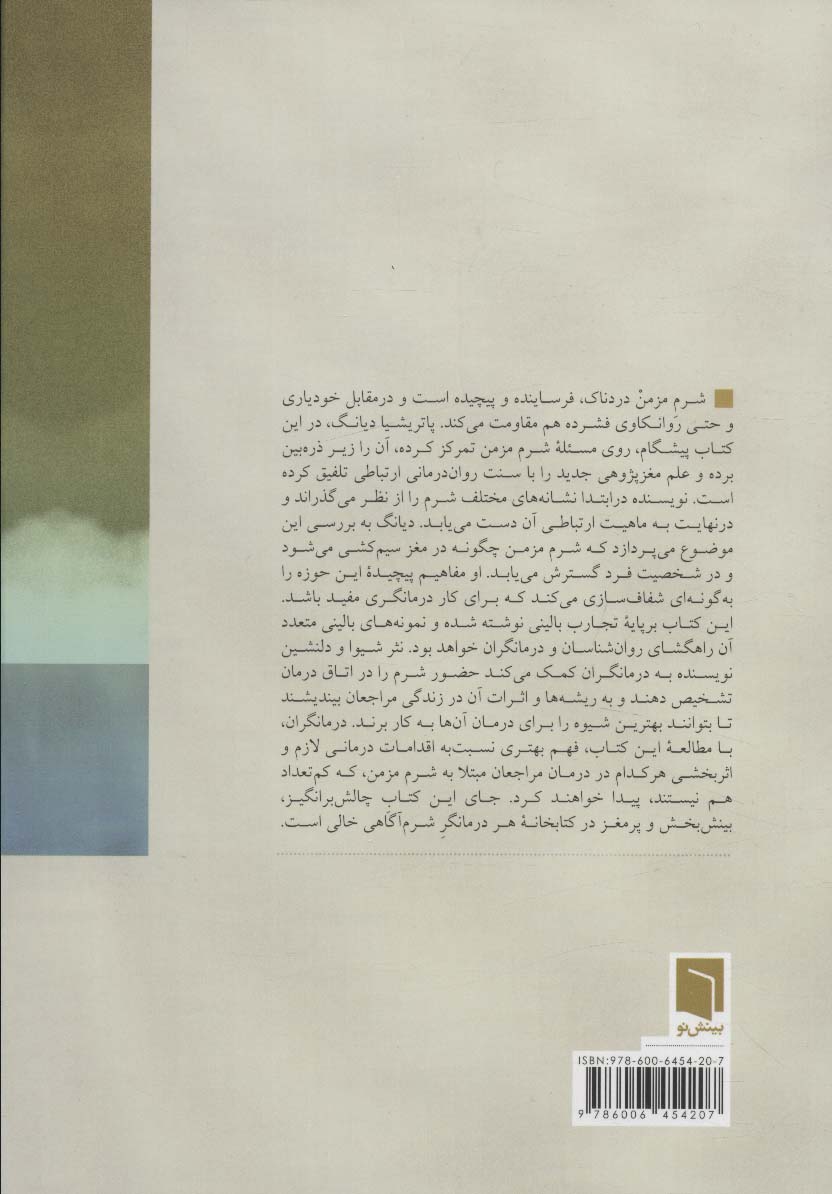 کتاب شرم درمانی (درک و درمان شرم مزمن از منظر ارتباطی و عصب زیست شناسی)