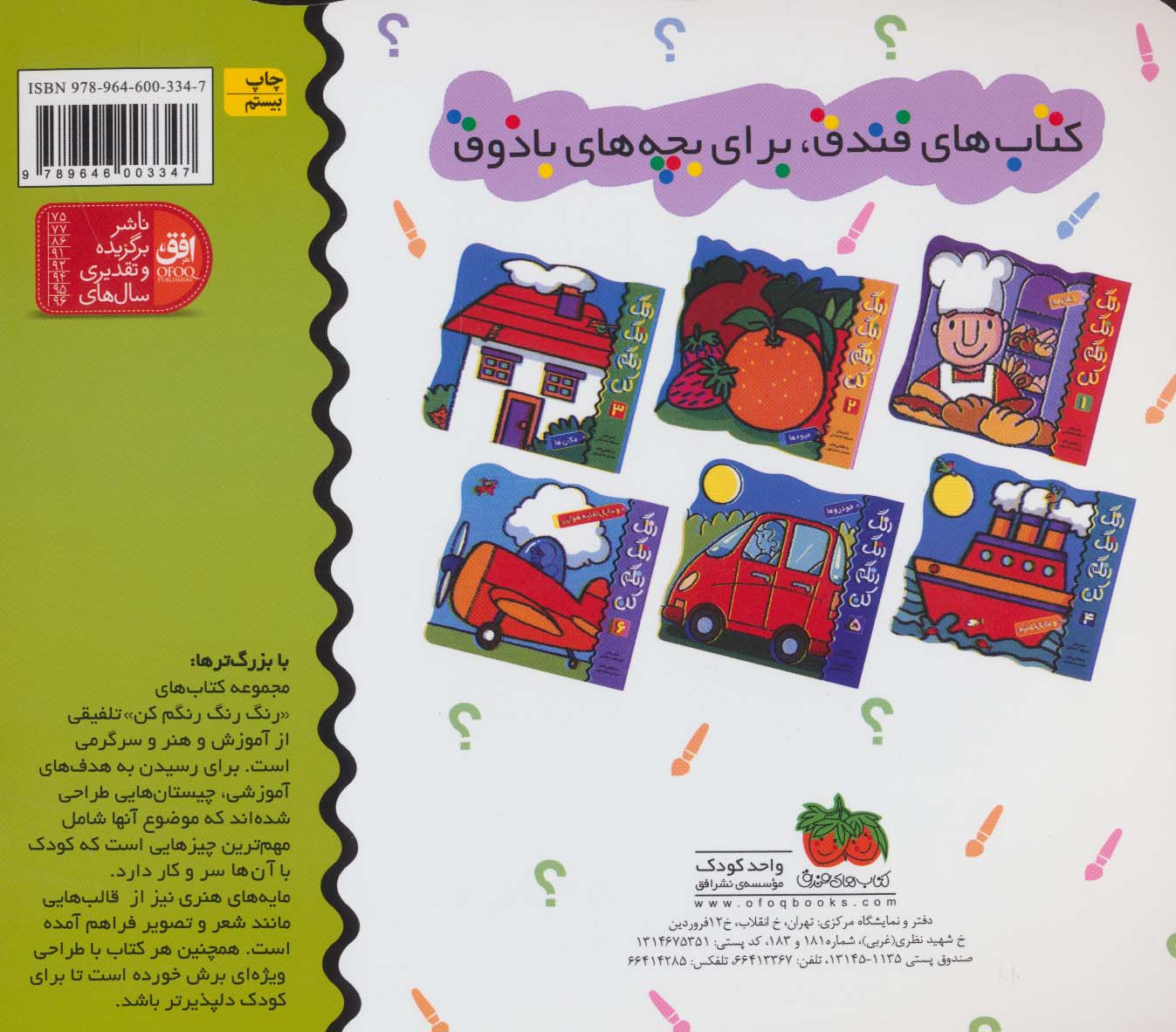 کتاب رنگ رنگ رنگم کن 3 (مکان ها)