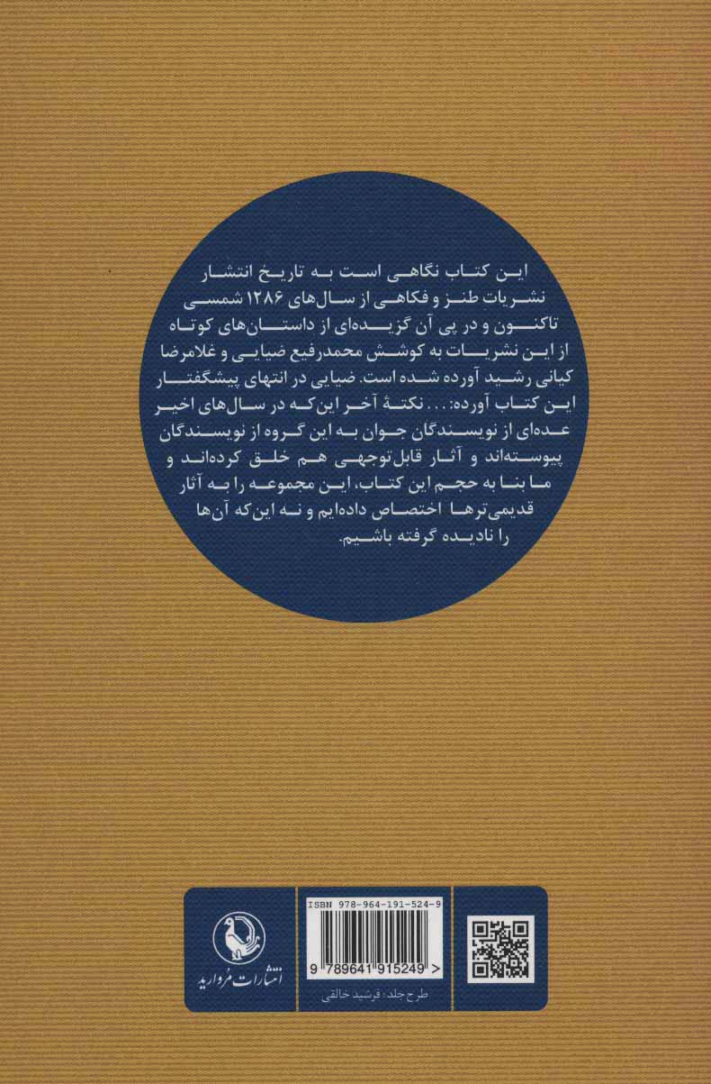 کتاب سیری در داستان های کوتاه از نشریات طنز و فکاهی (سال های 1286 تا امروز)
