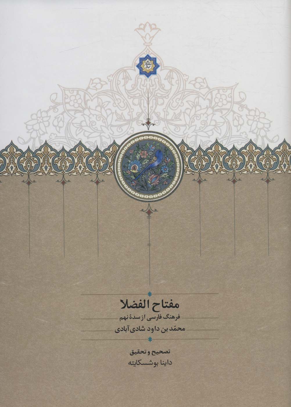 کتاب مفتاح الفضلا (فرهنگ فارسی از سده نهم)