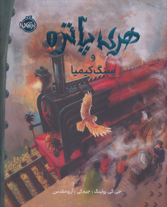 کتاب هری پاتر و سنگ کیمیا 1 (نسخه ی تصویری)،(گلاسه)