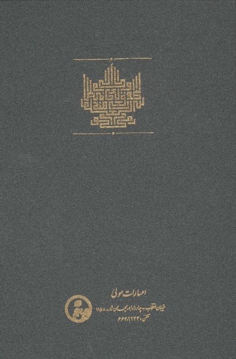 کتاب ترجمه مواقع النجوم | محمد بن علی محیی الدین ابن عربی | انتشارات مولی