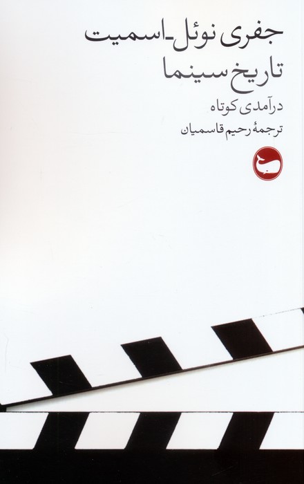 کتاب تاریخ سینما (درآمدی کوتاه)