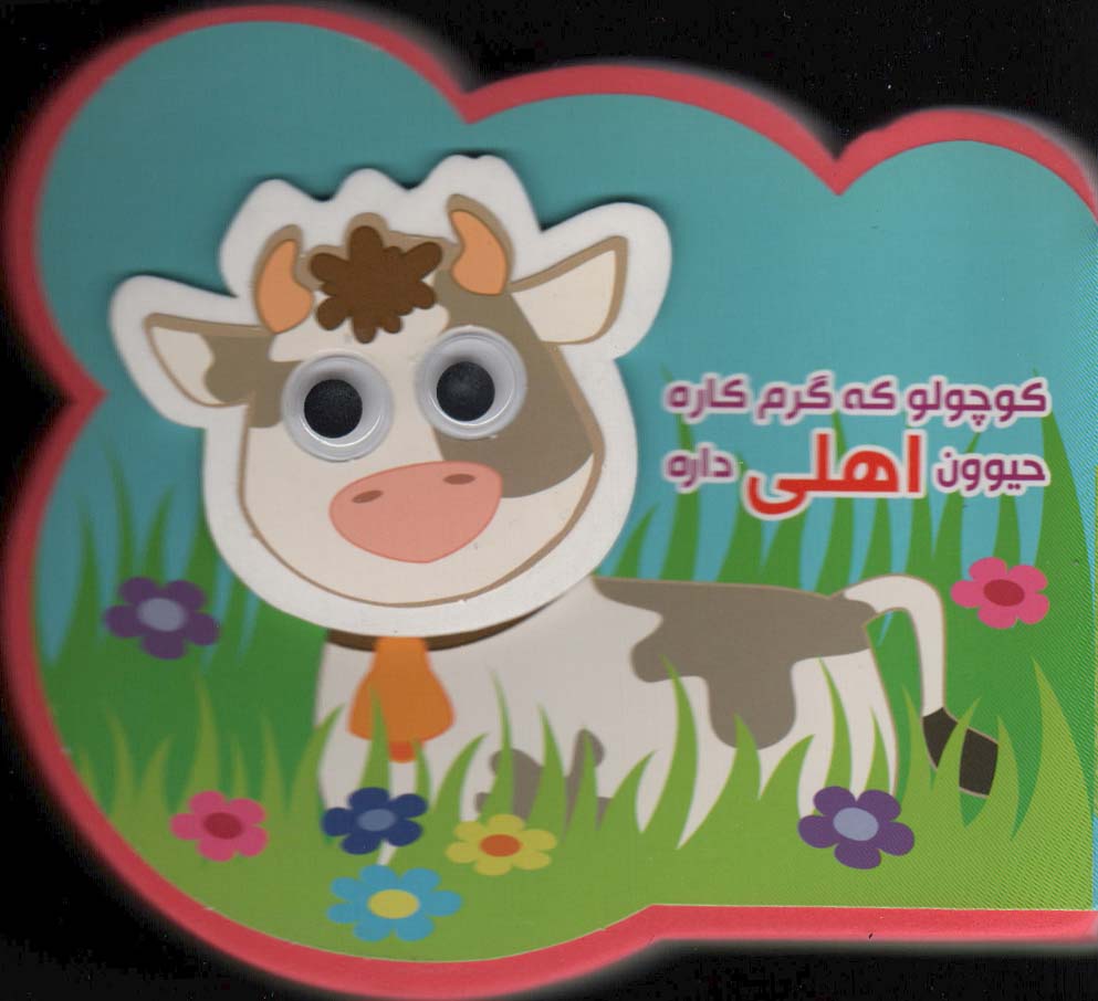 کتاب چشمی فومی کوچولو که گرم کاره حیوون اهلی داره (2زبانه،گلاسه)