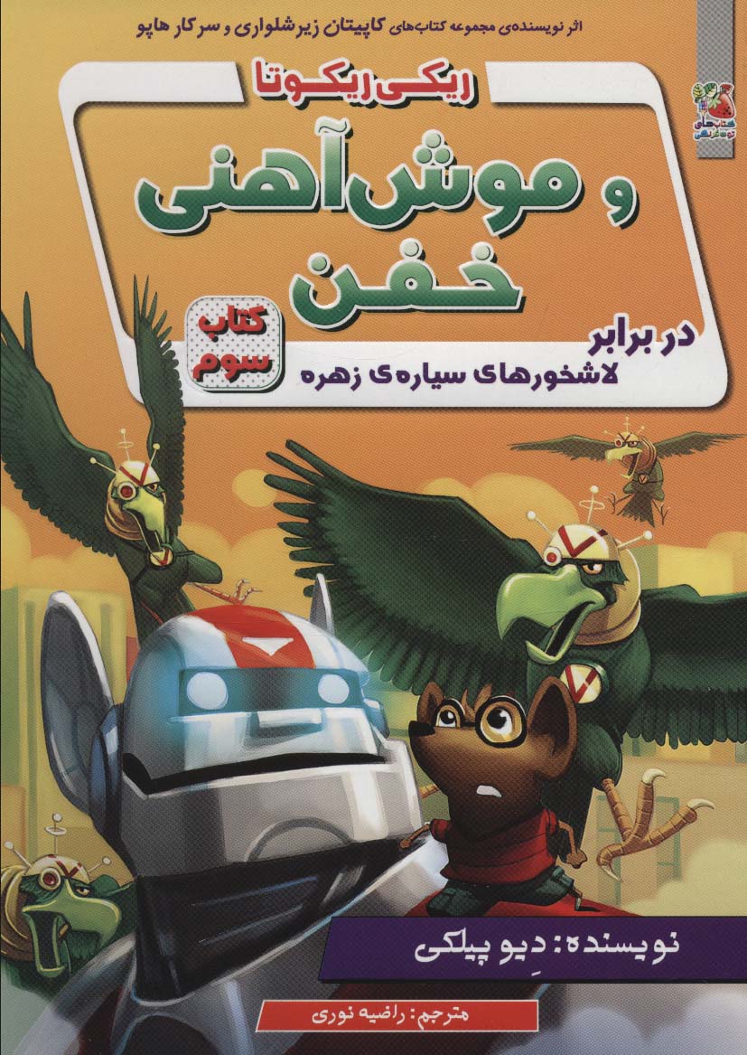 کتاب ریکی ریکوتا و موش آهنی خفن 3 (در برابر لاشخورهای سیاره ی زهره)