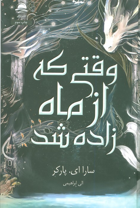 کتاب وقتی که از ماه زاده شد