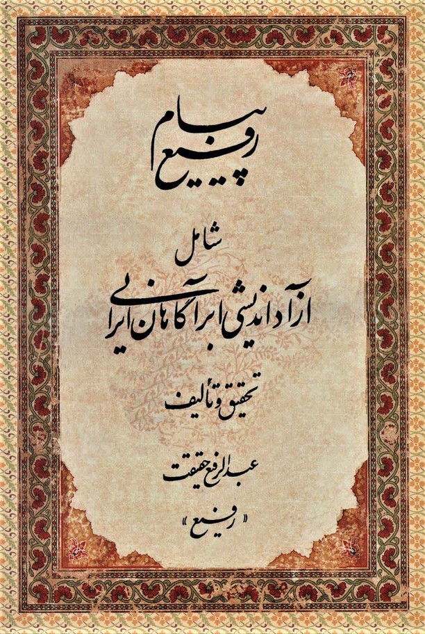 کتاب پیام رفیع (شامل آزاداندیشی ابرآگاهان ایرانی)