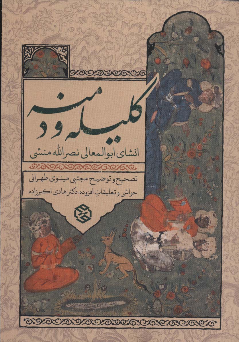 کتاب کلیله و دمنه (انشای ابوالمعالی نصرالله منشی)