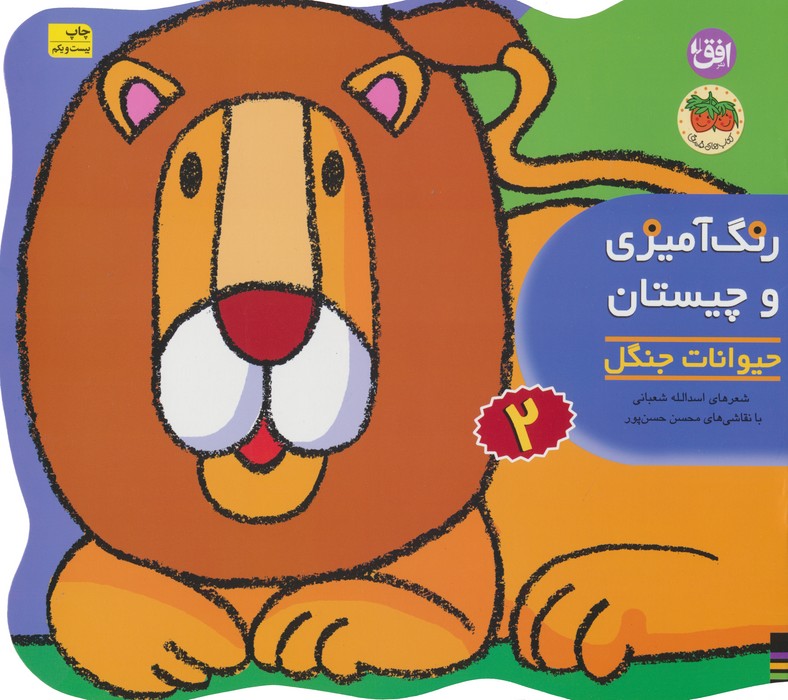 کتاب رنگ آمیزی و چیستان 2 (حیوانات جنگل)