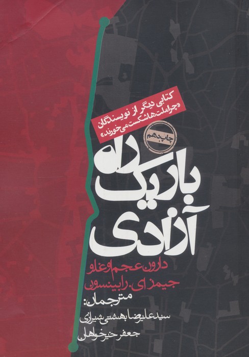کتاب راه باریک آزادی