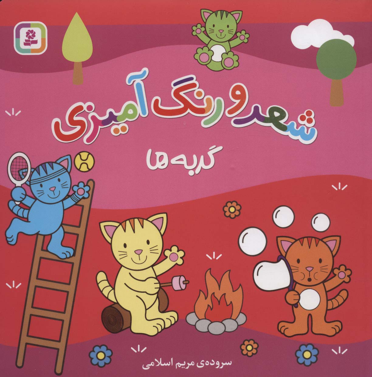 کتاب گربه ها (شعر و رنگ آمیزی)