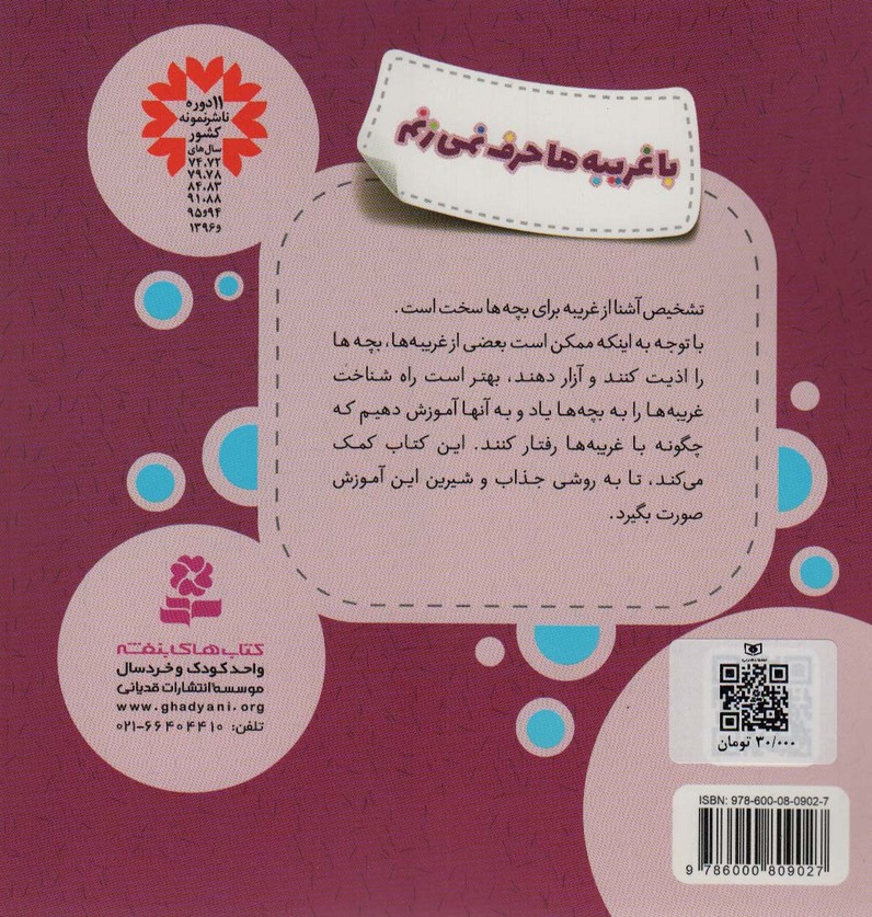 کتاب با غریبه ها حرف نمی زنم (هشدارهای جنسی و جسمی!)