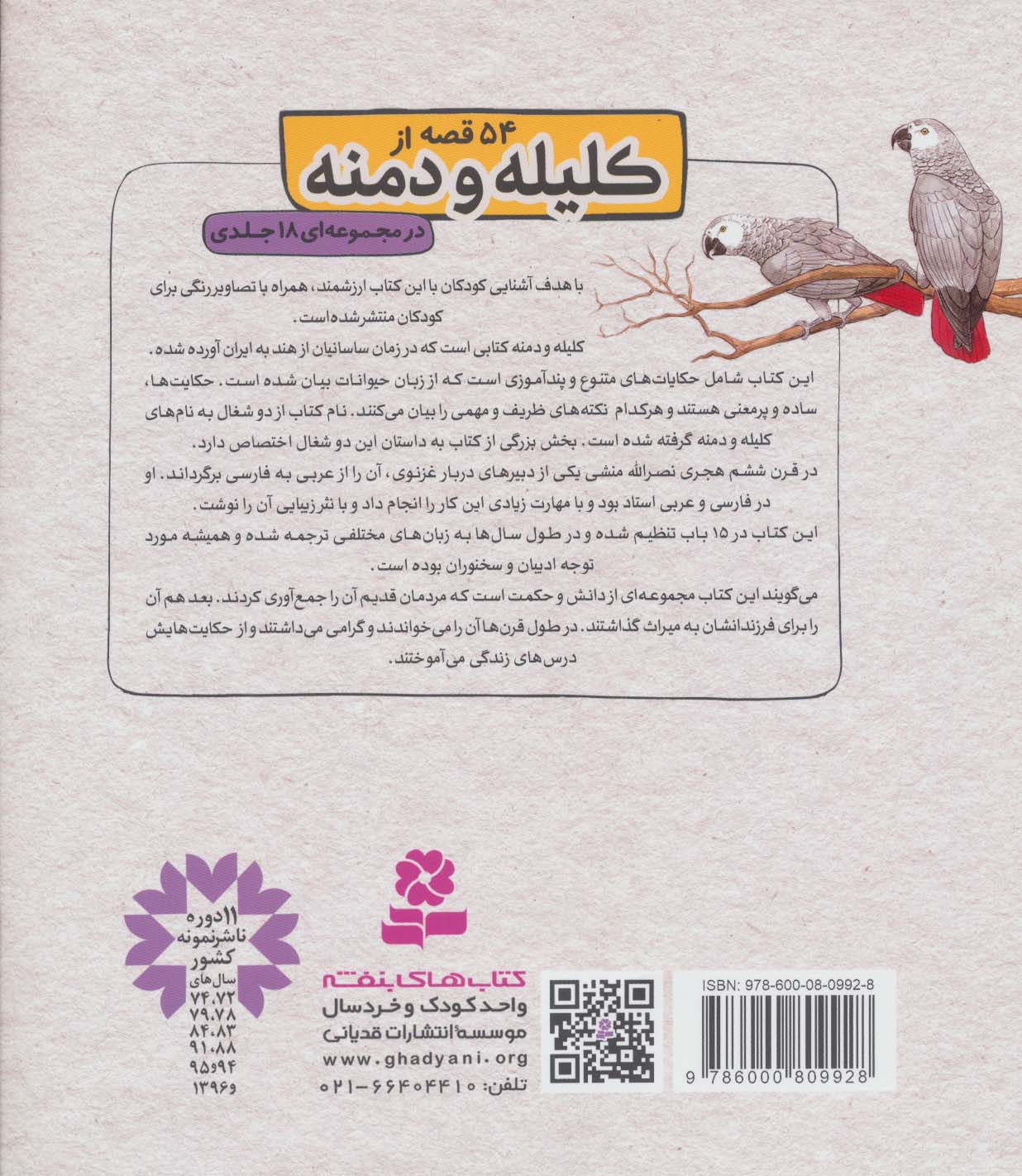 کتاب کلیله و دمنه 6 (مرد و چاه و اژدها و 1 قصه ی دیگر)