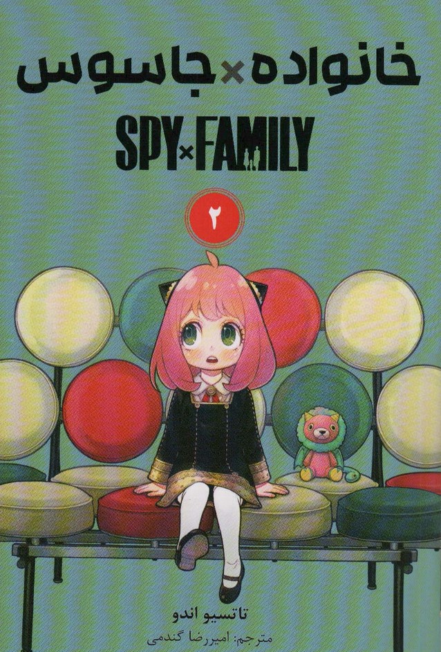 کتاب مانگا فارسی خانواده جاسوس 2 (SPY FAMILY)،(کمیک استریپ)