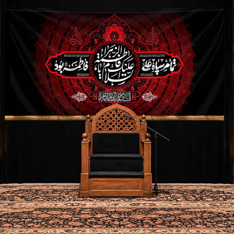 کتیبه پشت منبری شهادت حضرت فاطمه زهرا(س)"بامتن تمام سپاه علی فاطمه بود" کد 33798
