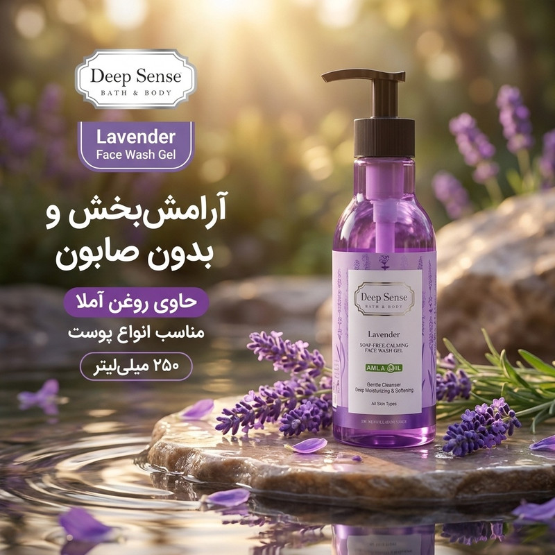 ژل شستشو صورت دیپ سنس مدل لوندر مناسب انواع پوست حجم 250 میلی لیترجدید