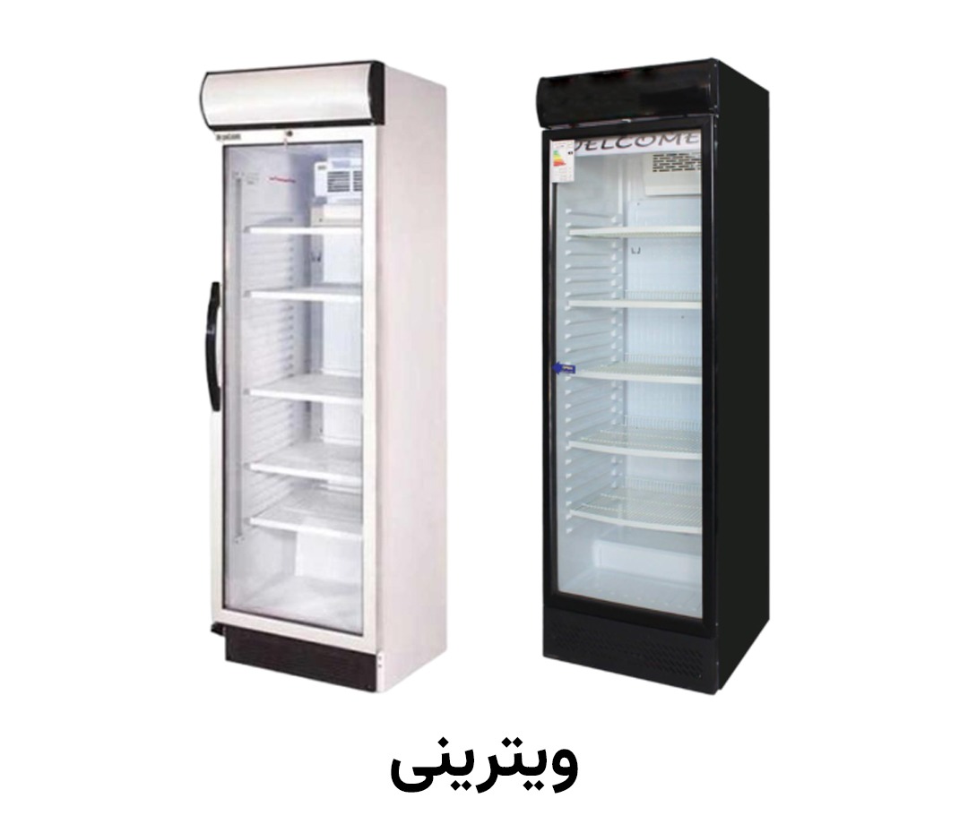 یخچال ایستاده ویترینی سفید و مشکی عرض 60 و 70 ( پس کرایه )
