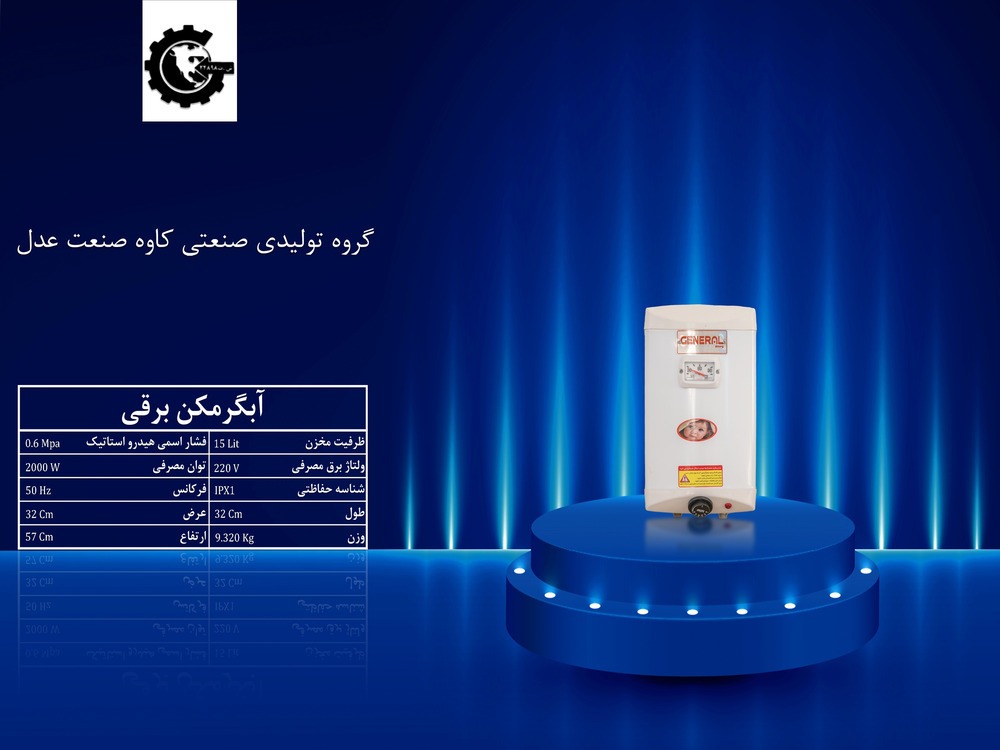 آبگرمکن برقی دیواری 15 لیتری جنرال سیمرغ سرامیکی ( پس کرایه )جدید