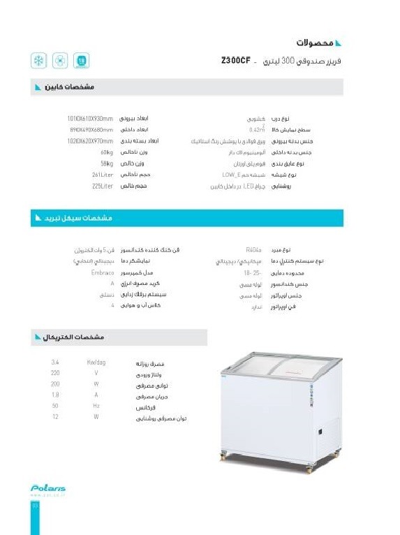 فریزر صندوقی 300 لیتری پلاریس Z300CP ( پس کرایه )جدید