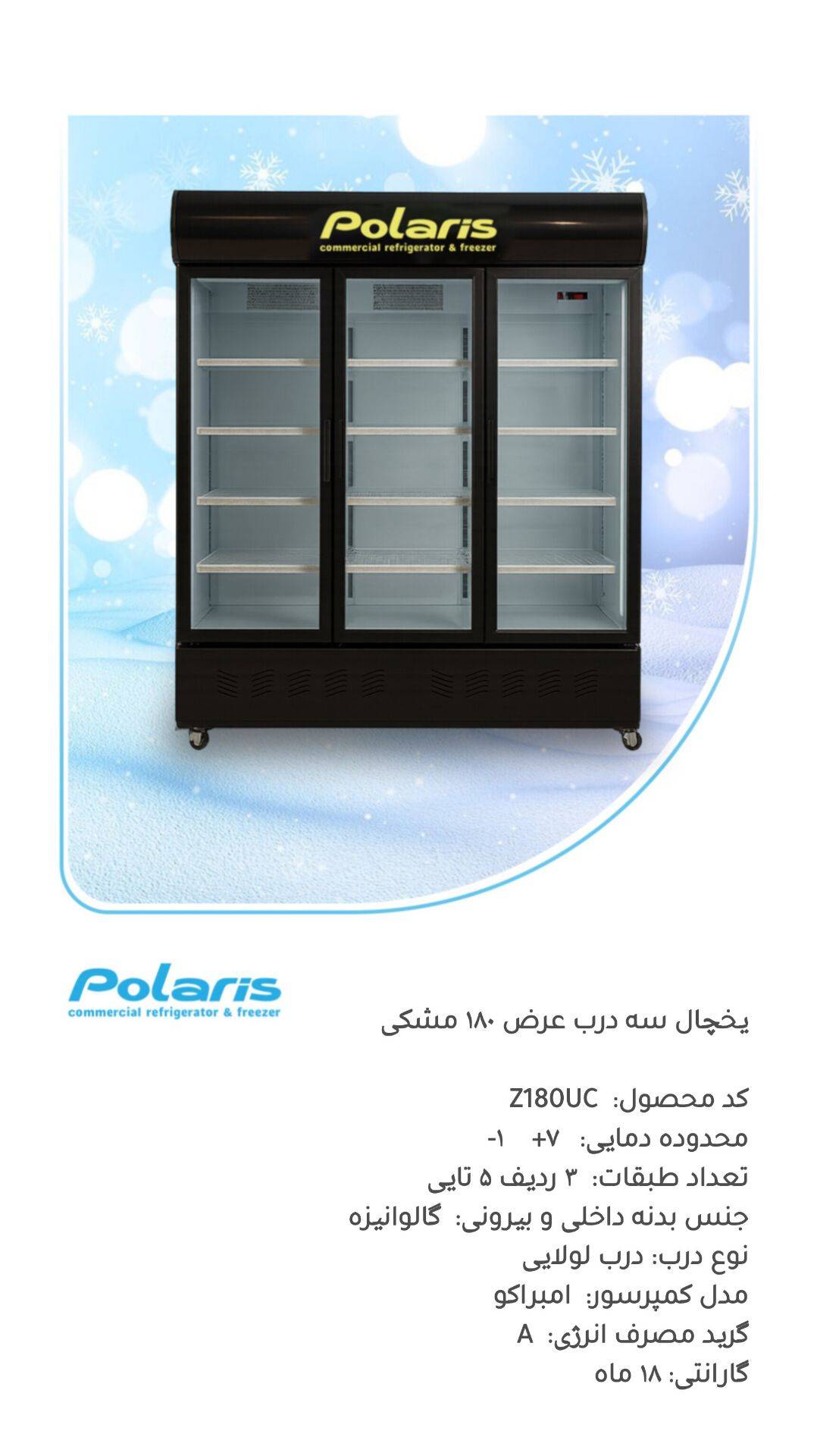 یخچال نوفراست سه درب عرض 180 پلاریس مدل Z180UC ( پس کرایه )جدید