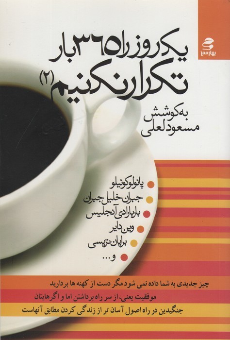 یک روز را 365 بار تکرار نکنیم 2