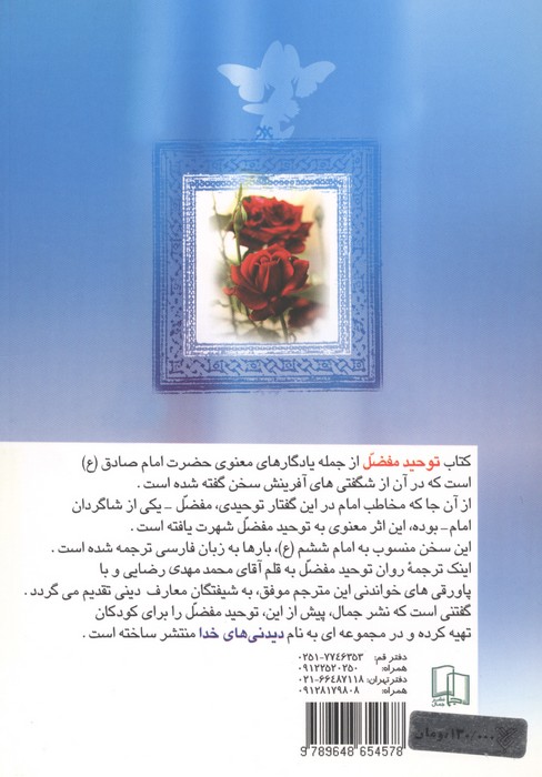 پای درس امام صادق (ع)،(نگاهی موحدانه به شگفتی های آفرینش)