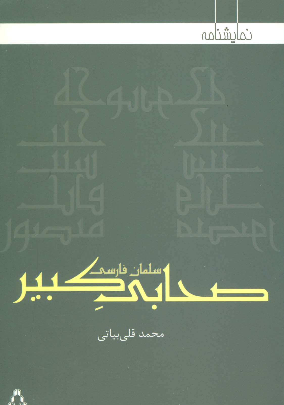 صحابی کبیر:سلمان فارسی (نمایشنامه)