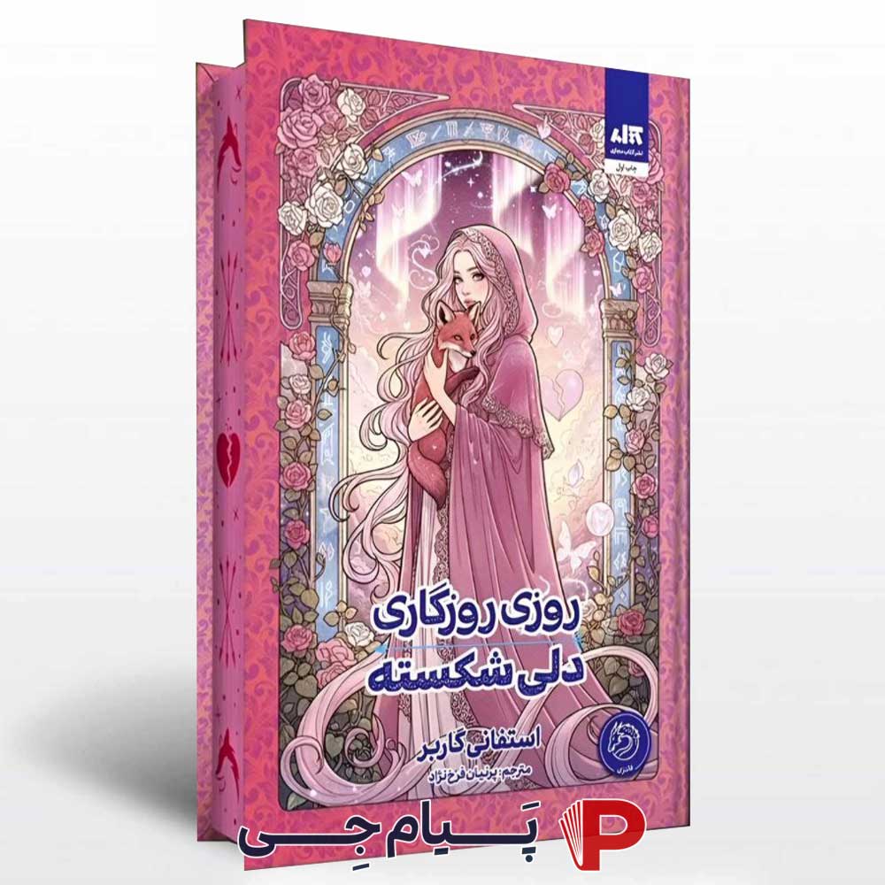 کتاب روزی روزگاری دلی شکسته - نشر کتاب مجازی (استفانی گاربر)
