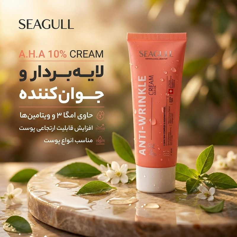 کرم ضد چروک سی گل مدل A.H.A 10% حجم 50 میلی لیترجدید