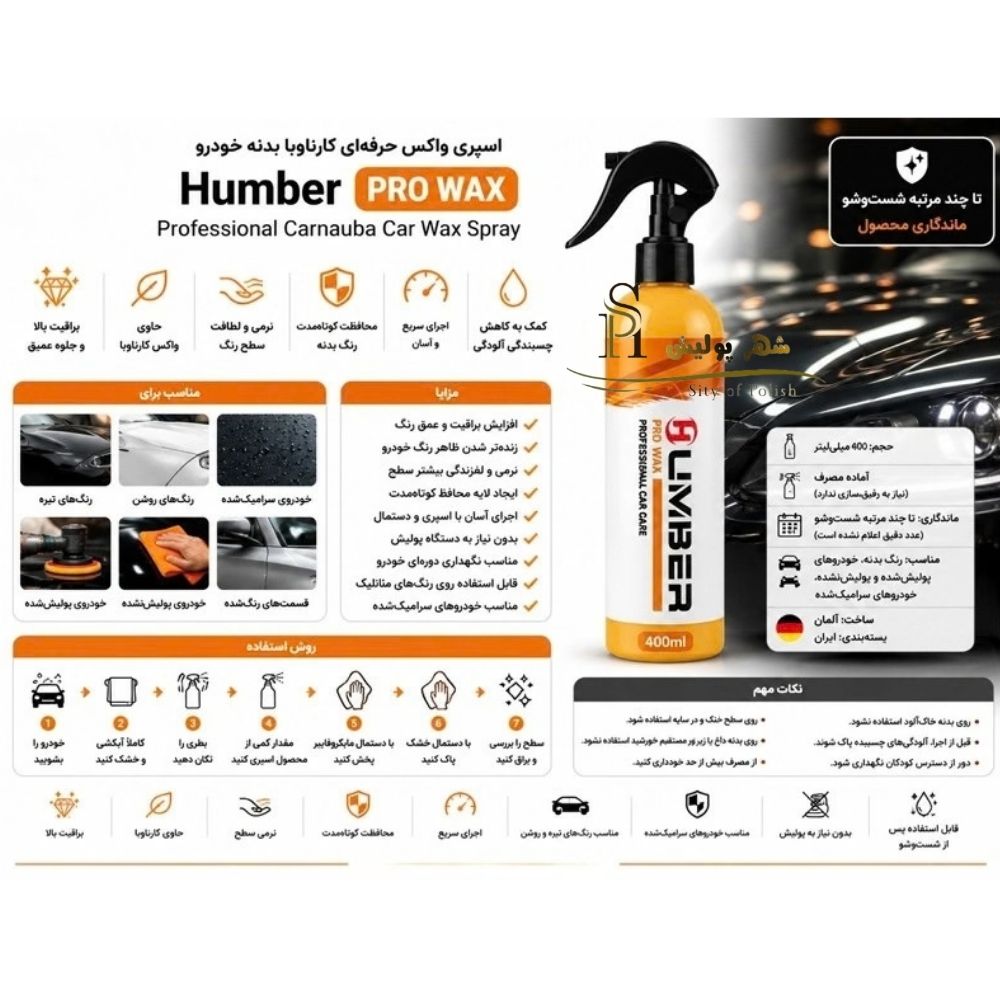 واکس حرفه ای بدنه 400 میلی لیتری هامبر مدل Humber Pro Wax 400mlجدید