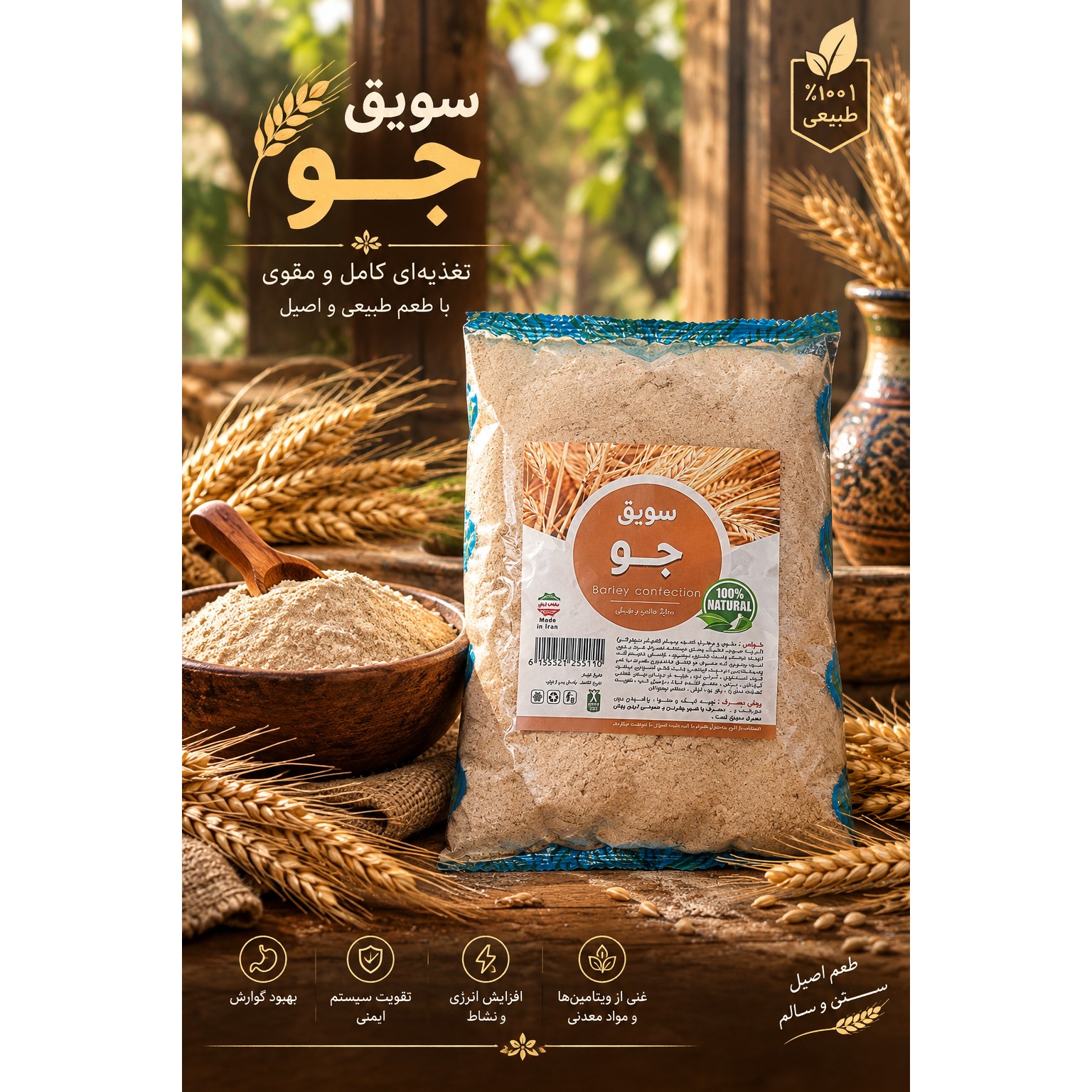 سویق جو خالص 250گرم