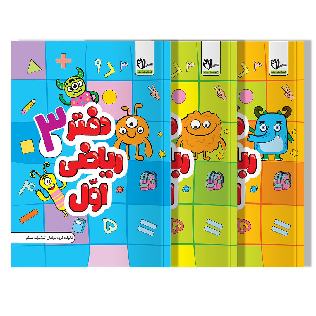 تخفیف دفتر ریاضی اول دبستان (سه جلدی)