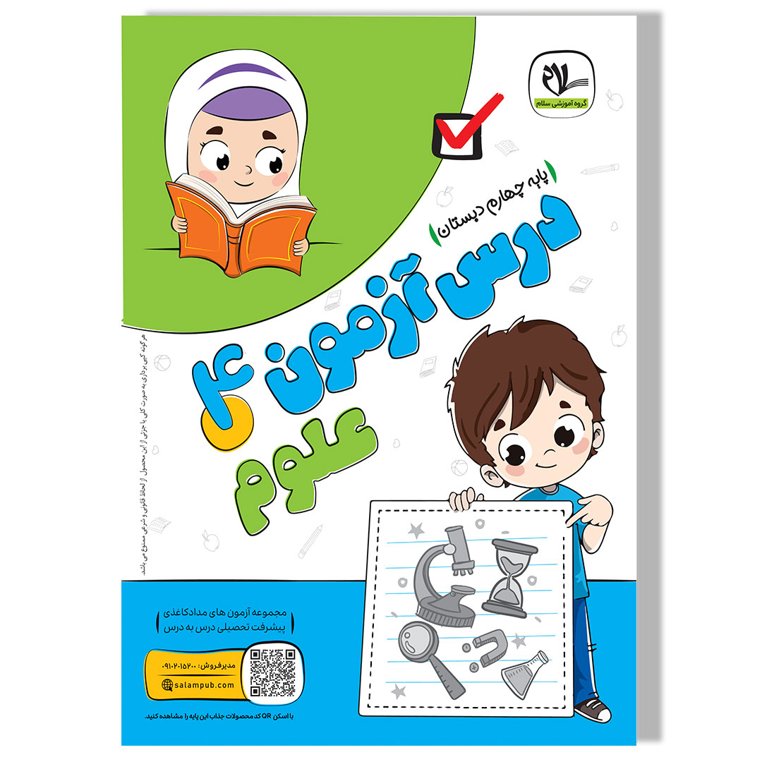 تخفیف درس آزمون علوم چهارم دبستان