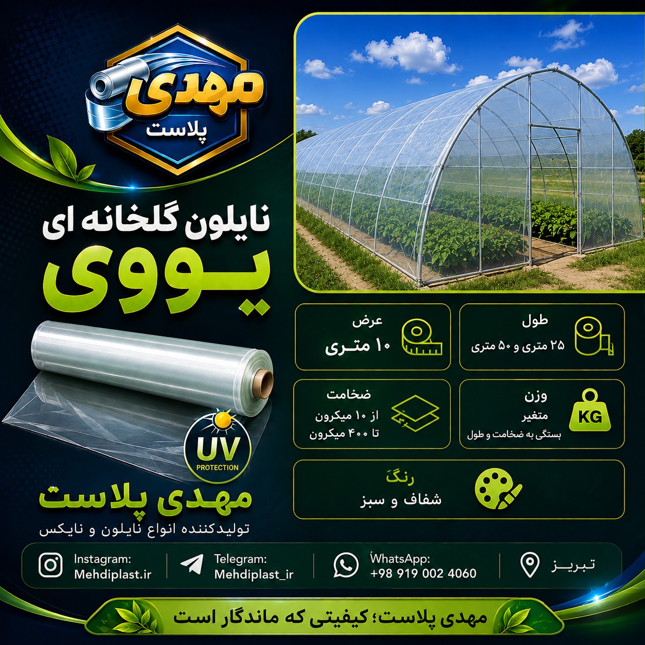 نایلون گلخانه ای یووی دار 5 درصد عرض 10 متر به طول 25 متر (پس کرایه)