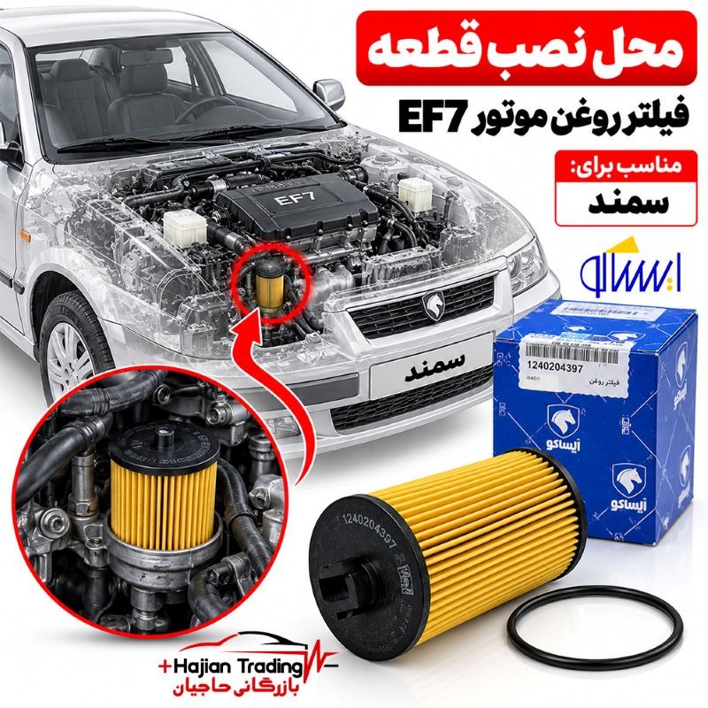 فیلتر روغن سمند ودنا موتورEF7 با اورینگ کد1240204397