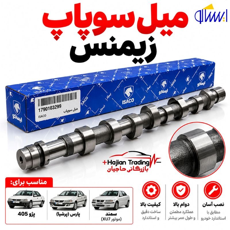 میل سوپاپ زیمنس پژو 405، پارس وسمندXU7 ایساکو1790103299