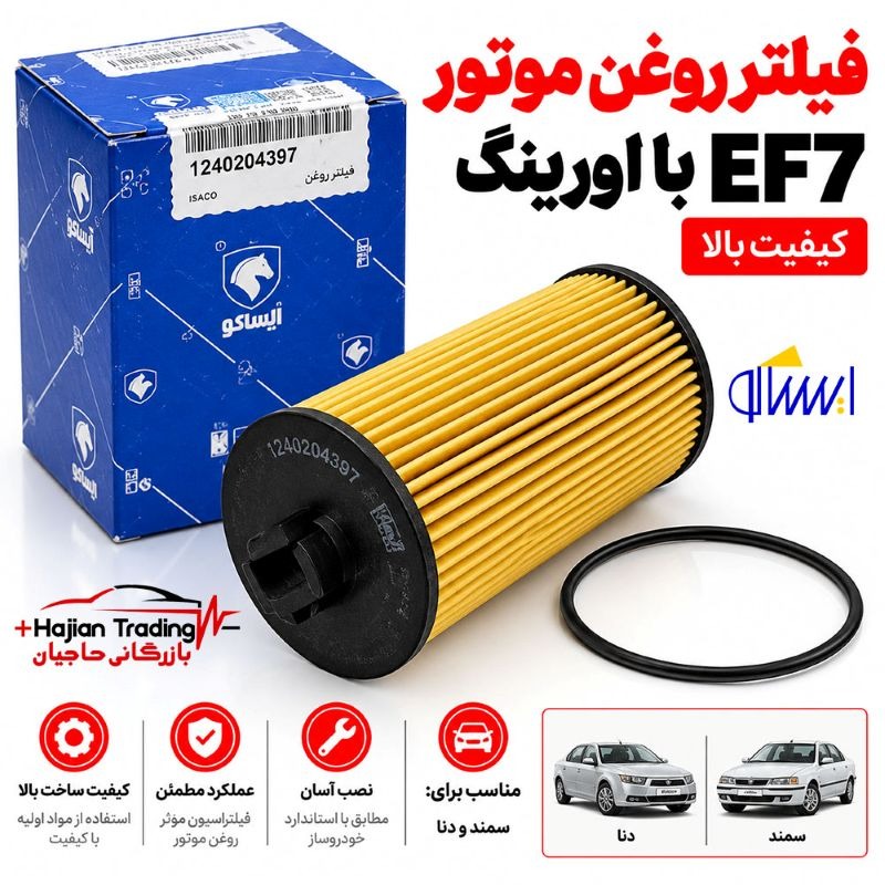 فیلتر روغن سمند ودنا موتورEF7 با اورینگ کد1240204397