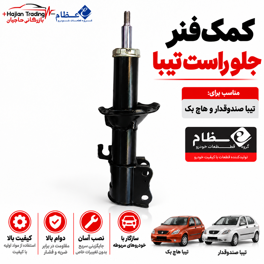 کمک فنر جلو راست مناسب تیبا صندوق دار و هاچ بک برند عظامجدید