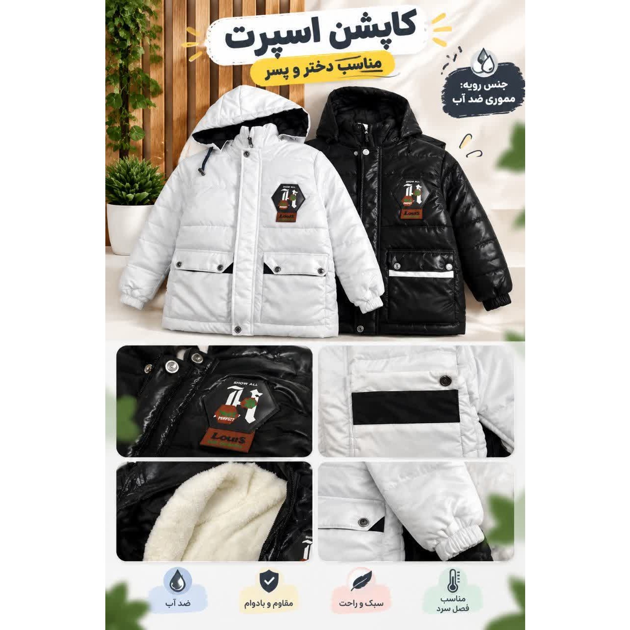 کاپشن بچه گانه اسپرت لوییزجدید