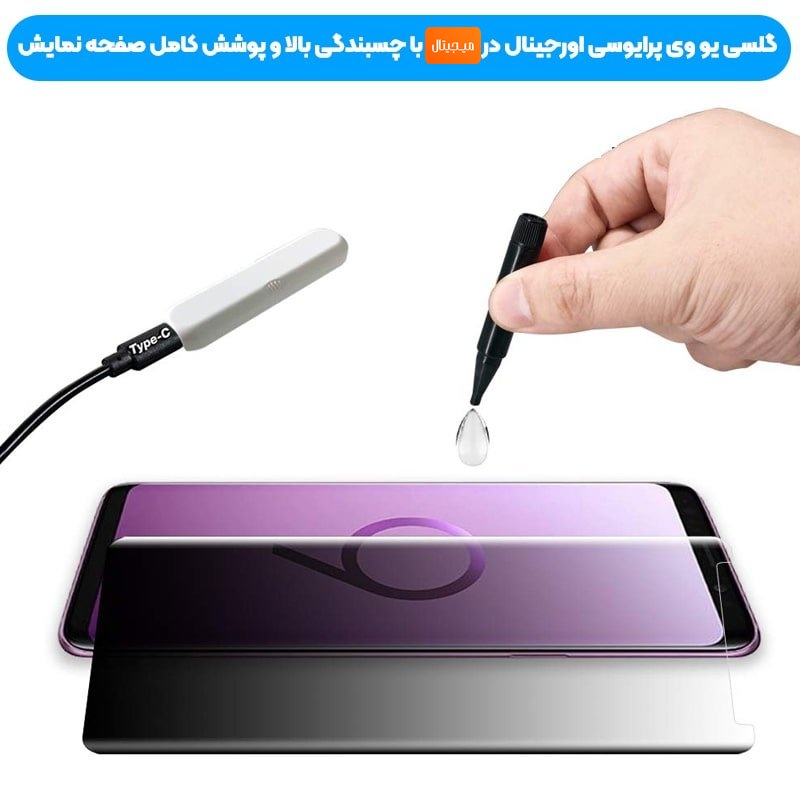 گلس یو وی پرایوسی مناسب برای گوشی Samsung Galaxy S8 / S9 مدل فول ادج