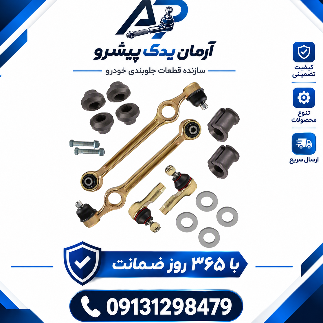 جلوبندی آرمان یدک پراید 131 غیر هیدرولیک بوش لاستیکی 16 عددی با یکسال ضمانت+ارسال رایگان