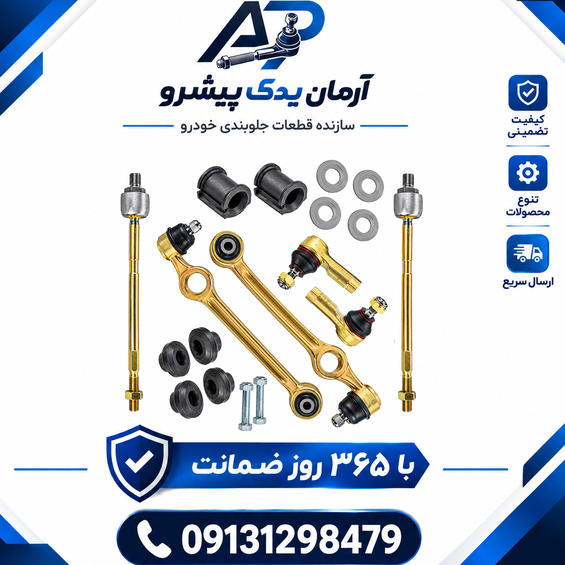 جلوبندی آرمان یدک مناسب پراید صبا هیدرولیک بوش فلزی 18 عددی+ارسال رایگان