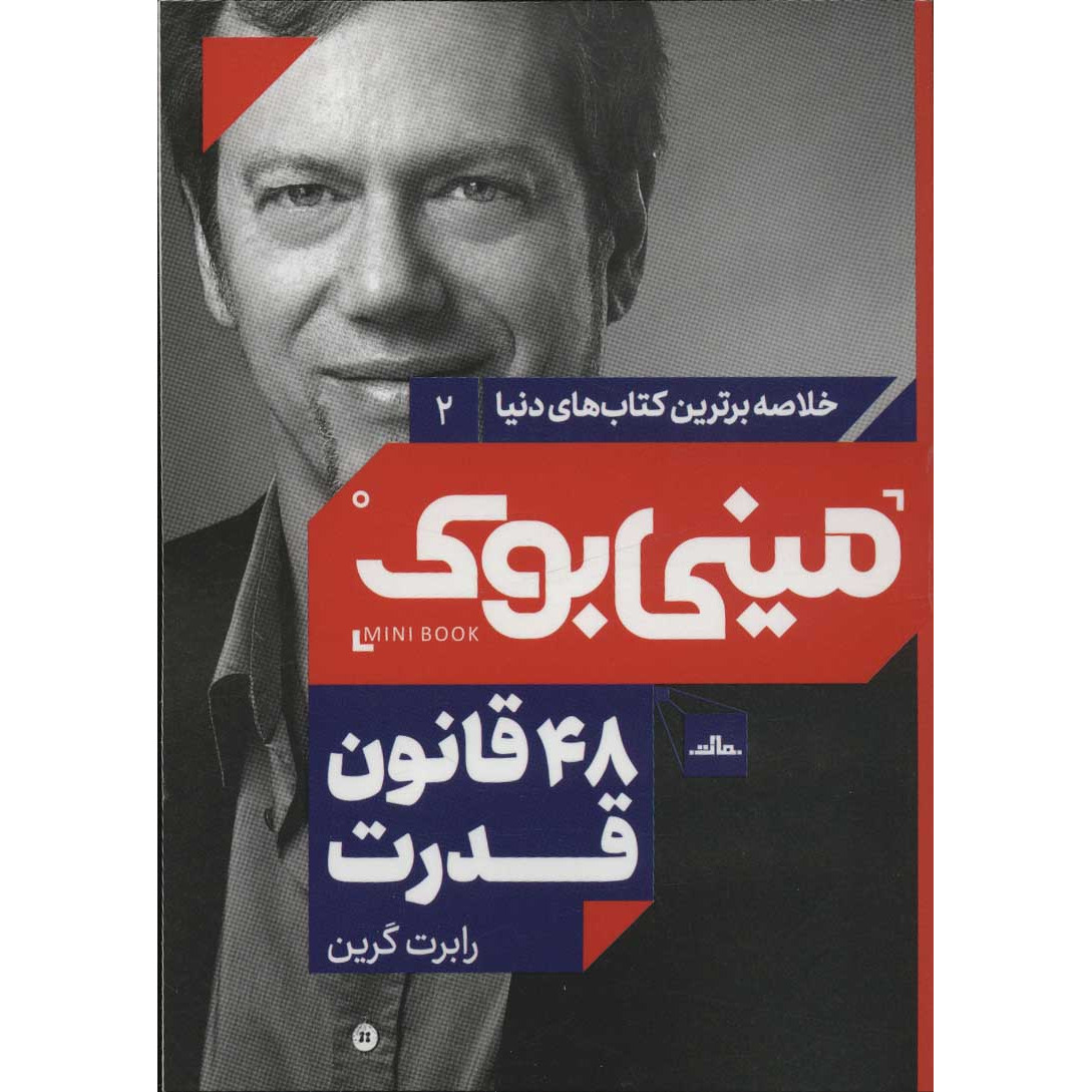 کتاب 48 قانون قدرت (نشر مات - 55164)