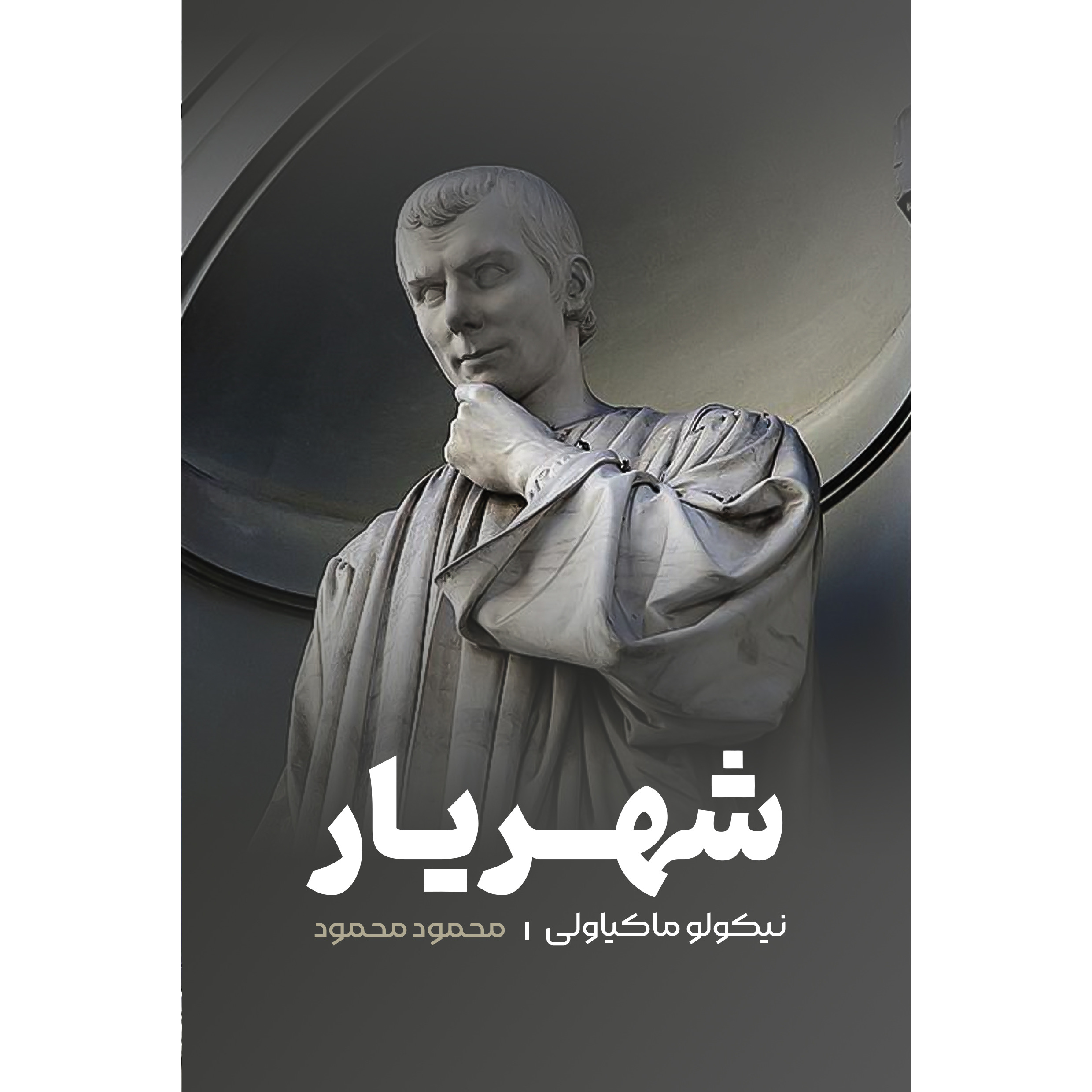 کتاب شهریار (نشر نارنگی - 95493)