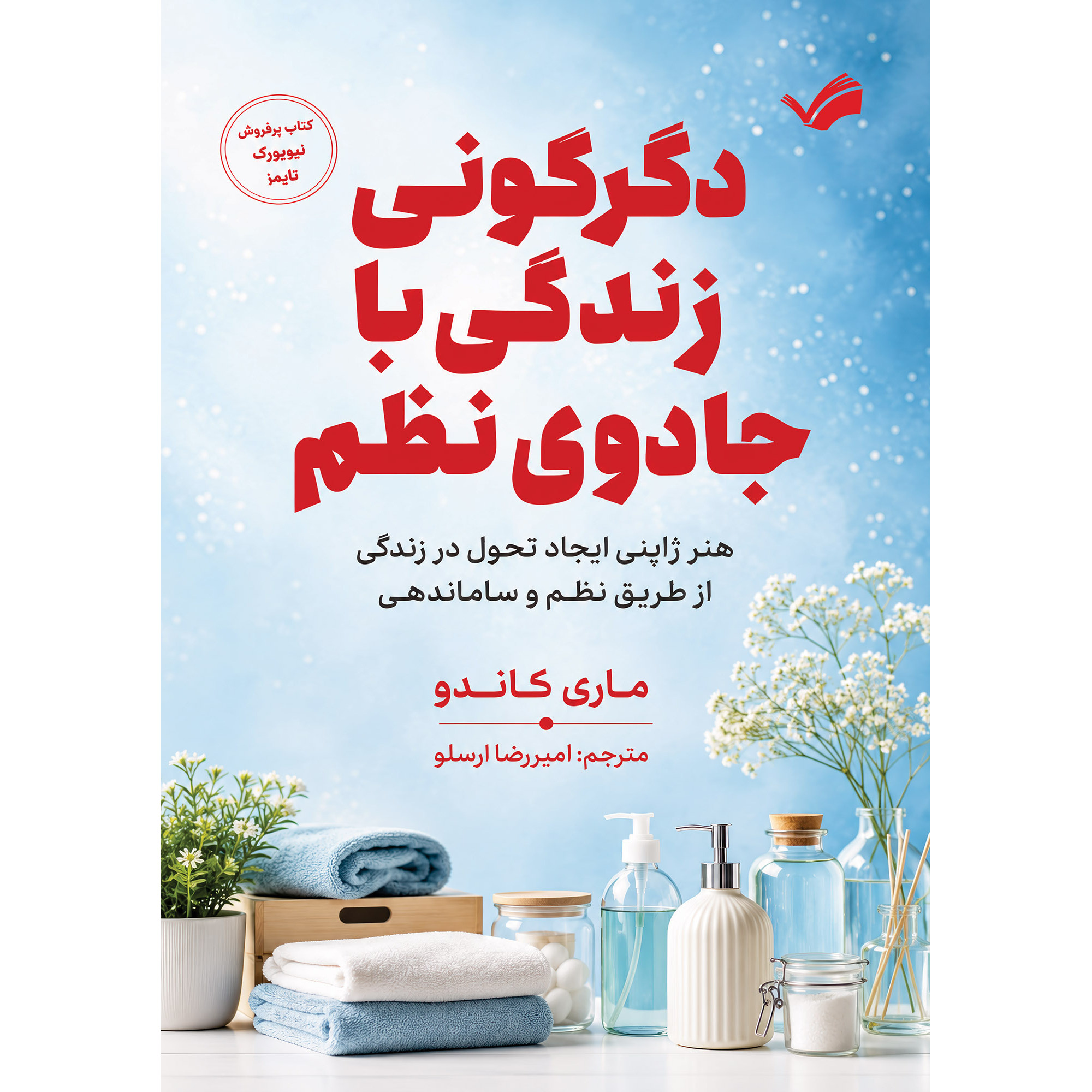 کتاب دگرگونی زندگی با جادوی نظم (نشر بله - 177977)