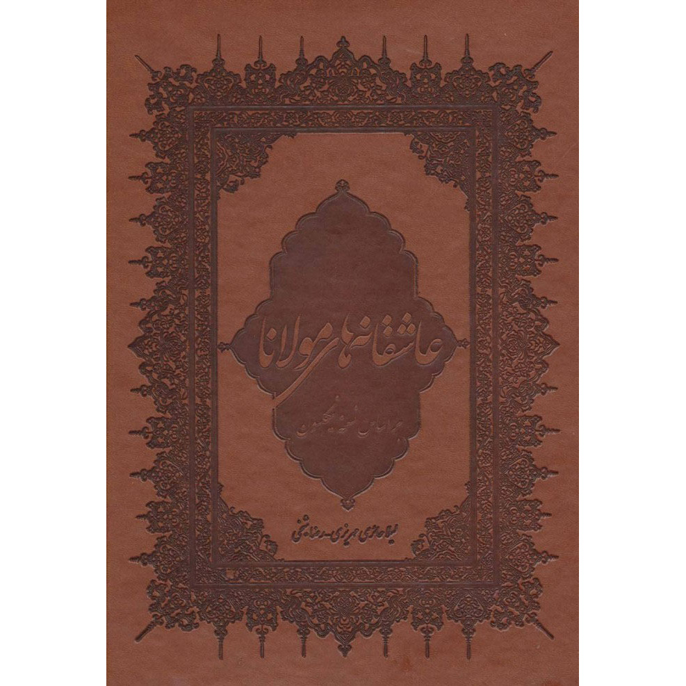 کتاب عاشقانه های مولانا (نشر بهزاد - 15610)