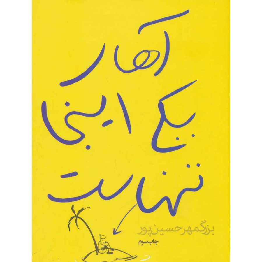 کتاب آهای یکی اینجا تنهاست (نشر روزنه - 9118)