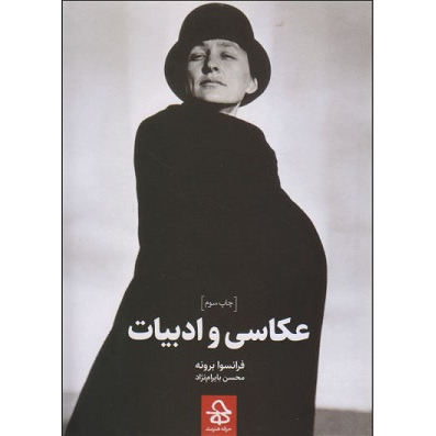 کتاب عکاسی و ادبیات (نشر حرفه هنرمند - 16863)