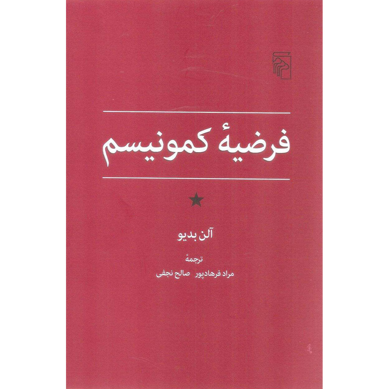 کتاب فرضیه کمونیسم (نشر مرکز - 9372)
