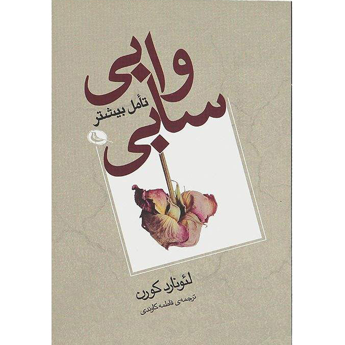 کتاب وابی سابی (نشر نظر - 23885)